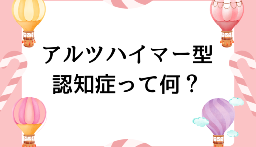 アルツハイマー型認知症はどんな症状が出るの？対応方法は？早期発見するためには？