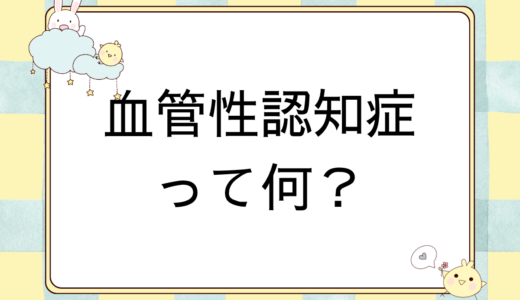 血管性認知症とは？原因・症状・経過・対応方法を解説します