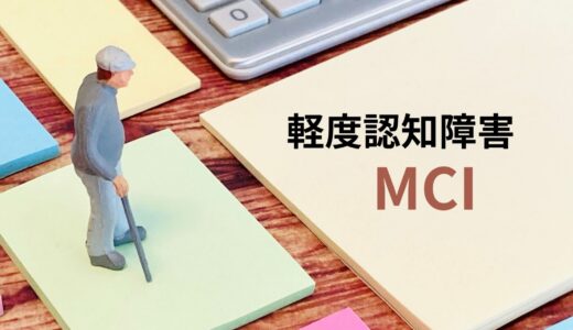 「これって物忘れ？それともMCI？」認知症の一歩手前で知っておきたい定義と予防のヒント