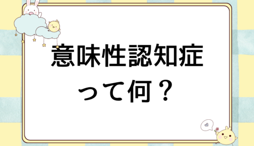 「言葉の意味」が消えていく？意味性認知症（SD)の症状・対応方法などを認知症看護のプロが解説します