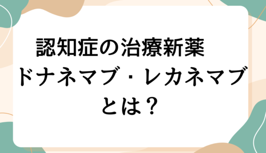 認知症治療は新時代へ　レカネマブ・ドナネマブとは？　新薬「抗体療法」について認知症看護認定看護師がわかりやすく解説します
