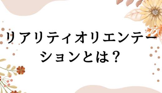 『リアリティ・オリエンテーション』ってなに？認知症看護認定看護師が解説します