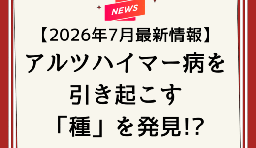 【2026年7月最新研究】アルツハイマー病を引き起こす”種”が見つかったニュースを認知症看護認定看護師が解説します