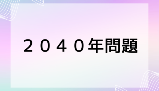 【２０４０年問題】日本国民が直面する認知症ケアの問題とは？ 経済面・介護する人の負担・今後すべき対策 について解説します