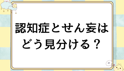 認知症とせん妄の違いをどう見分ける？認知症認定看護師が解説します